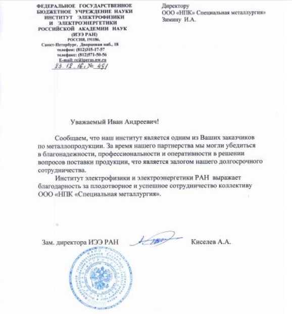 Благодарственное письмо Институт электрофизики и электроэнергетики Российской академии наук