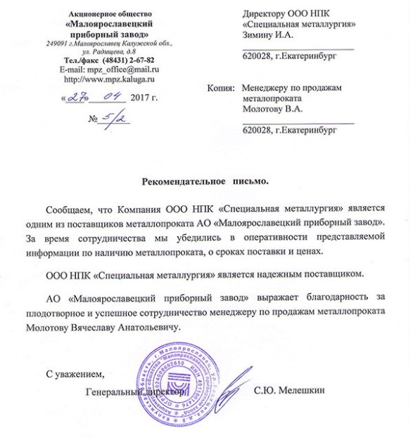 Благодарственное письмо АО Малоярославецкий приборный завод
