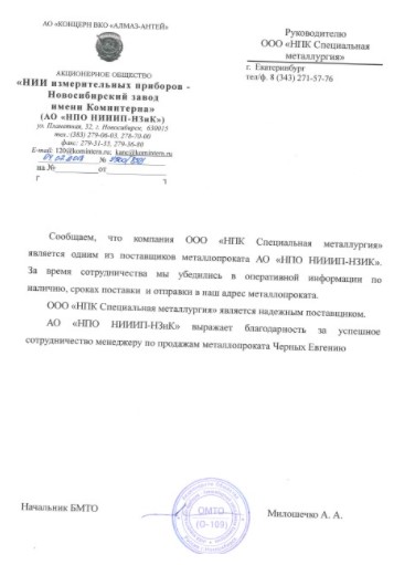 Благодарственное письмо АО «НИИ измерительных приборов Новосибирский завод имени Коминтерна»