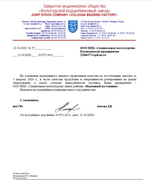 Благодарственное письмо ЗАО «Вологодский подшипниковый завод»
