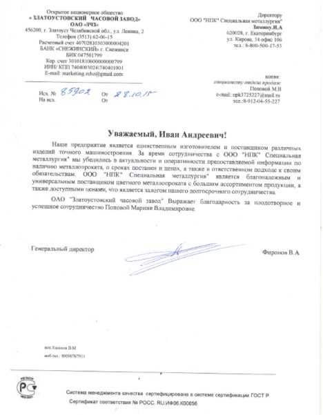 Благодарственное письмо ОАО «Златоустовский часовой завод»